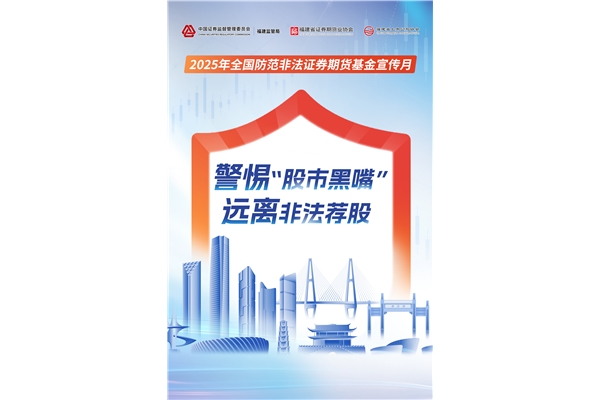 警惕“股市黑嘴”，遠離非法薦股